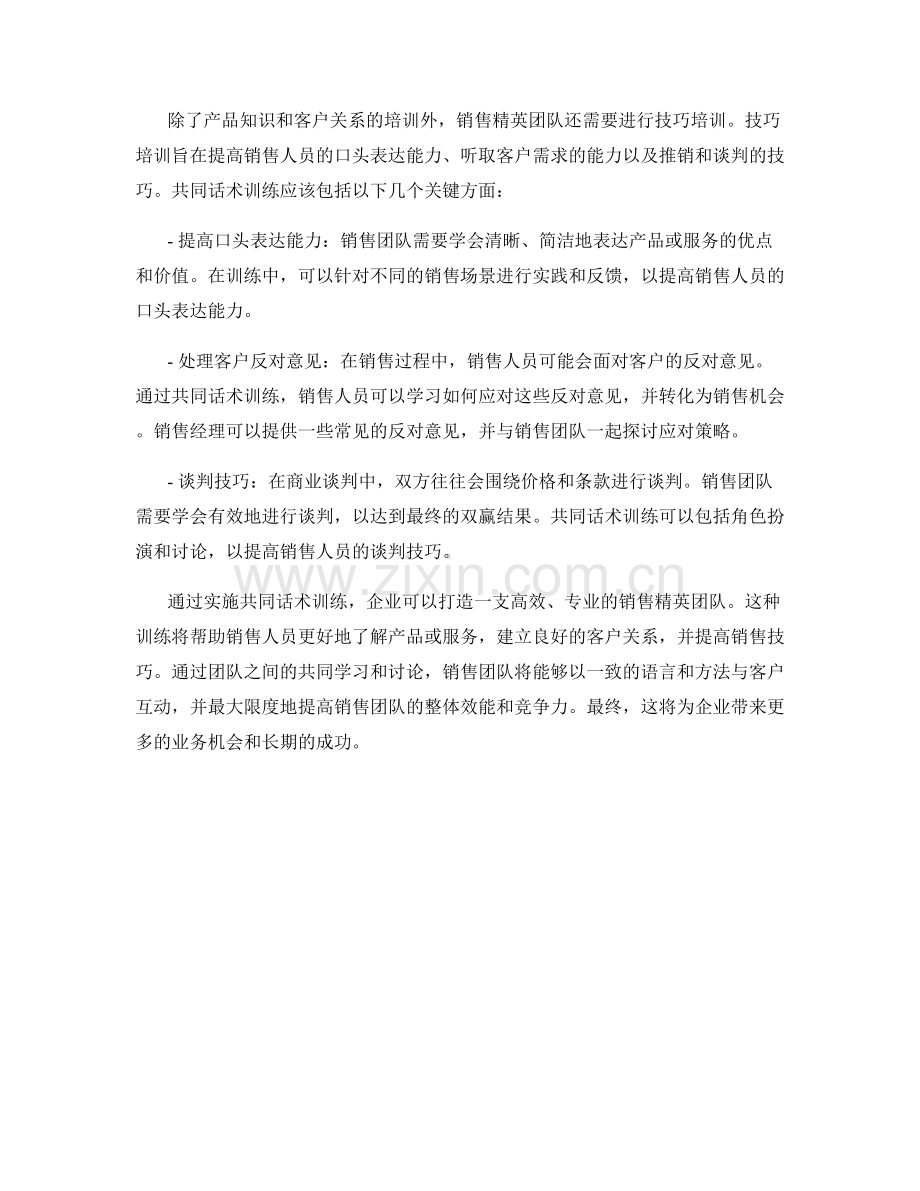 打造销售精英团队的共同话术训练.docx_第2页