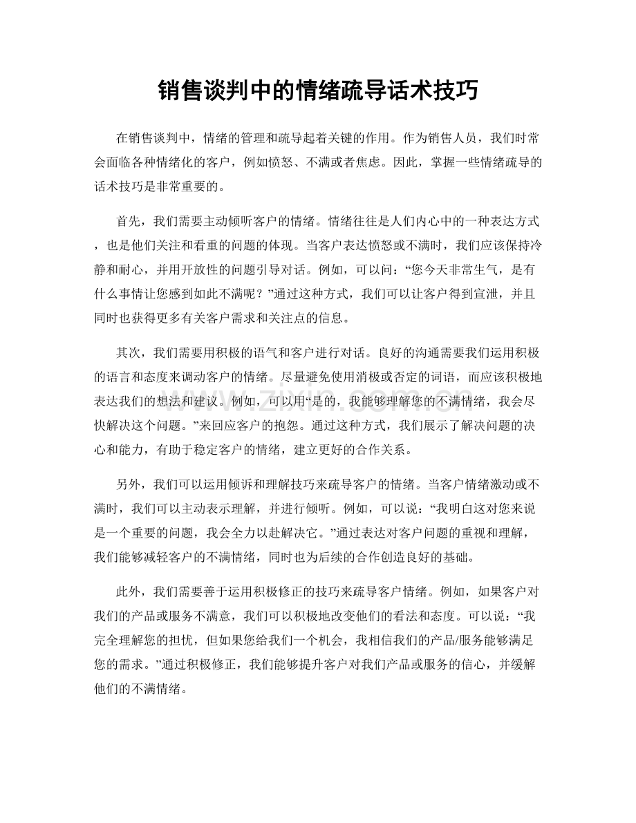 销售谈判中的情绪疏导话术技巧.docx_第1页