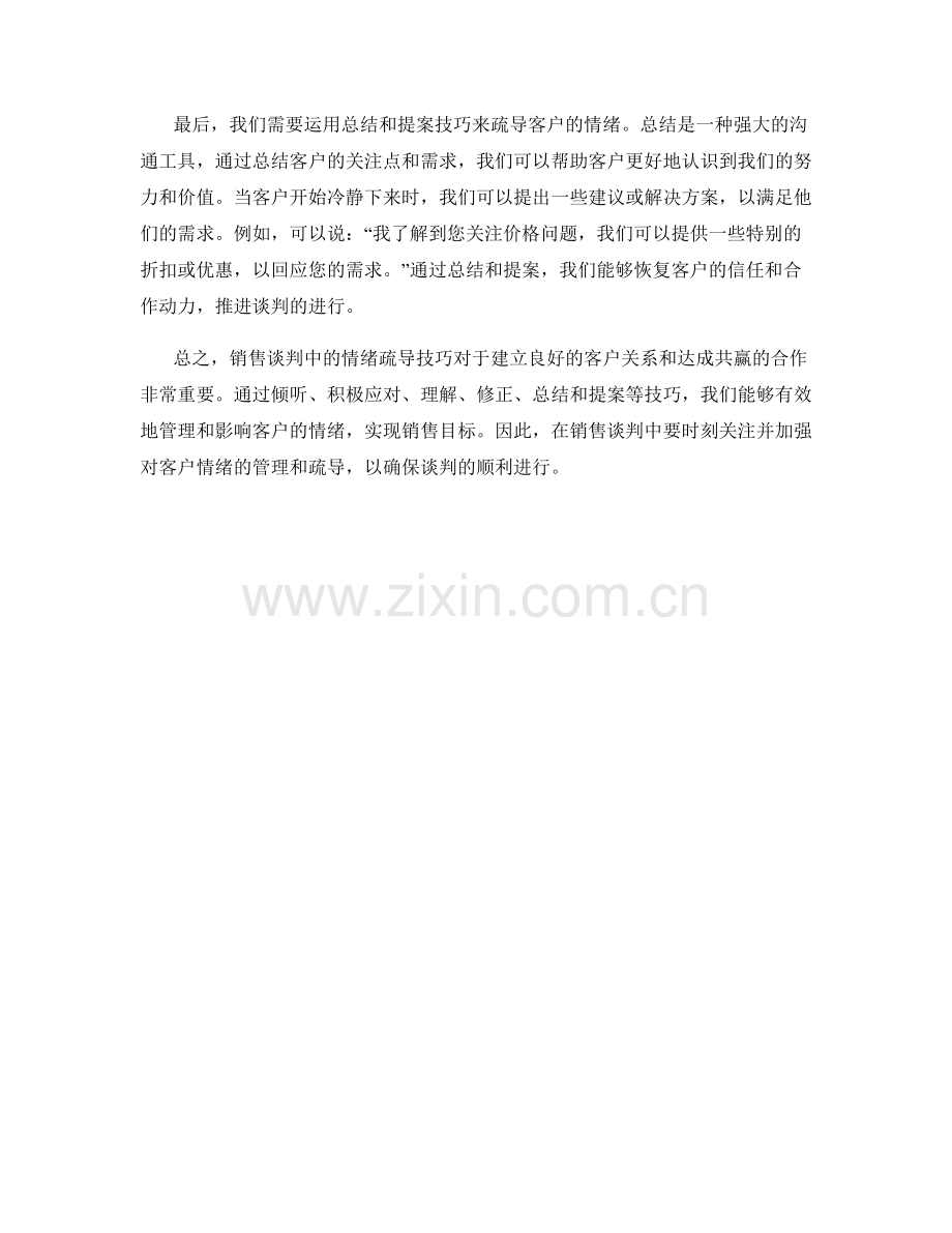 销售谈判中的情绪疏导话术技巧.docx_第2页