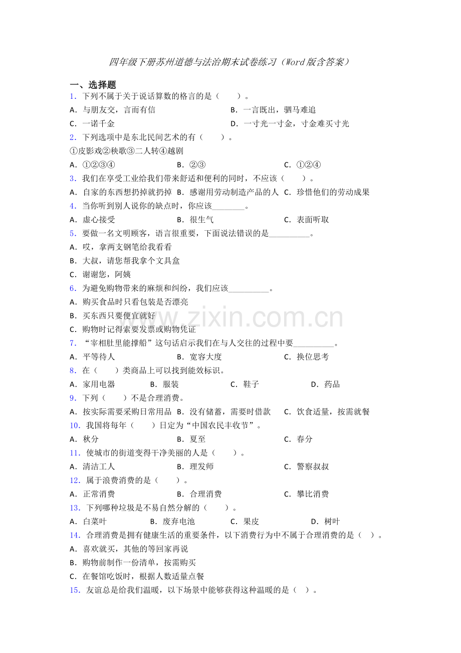 四年级下册苏州道德与法治期末试卷练习（Word版含答案）.doc_第1页