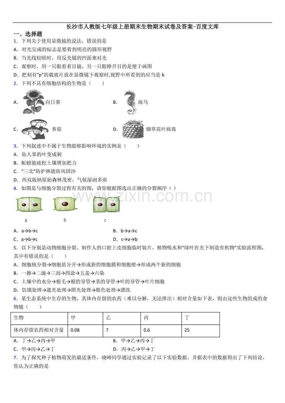 长沙市人教版七年级上册期末生物期末试卷及答案.doc_第1页