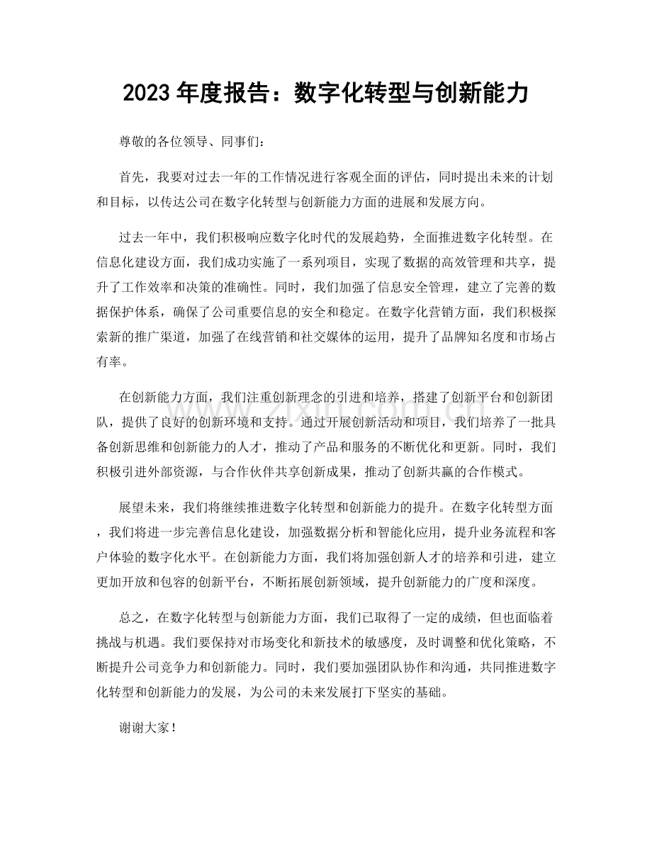 2023年度报告：数字化转型与创新能力.docx_第1页