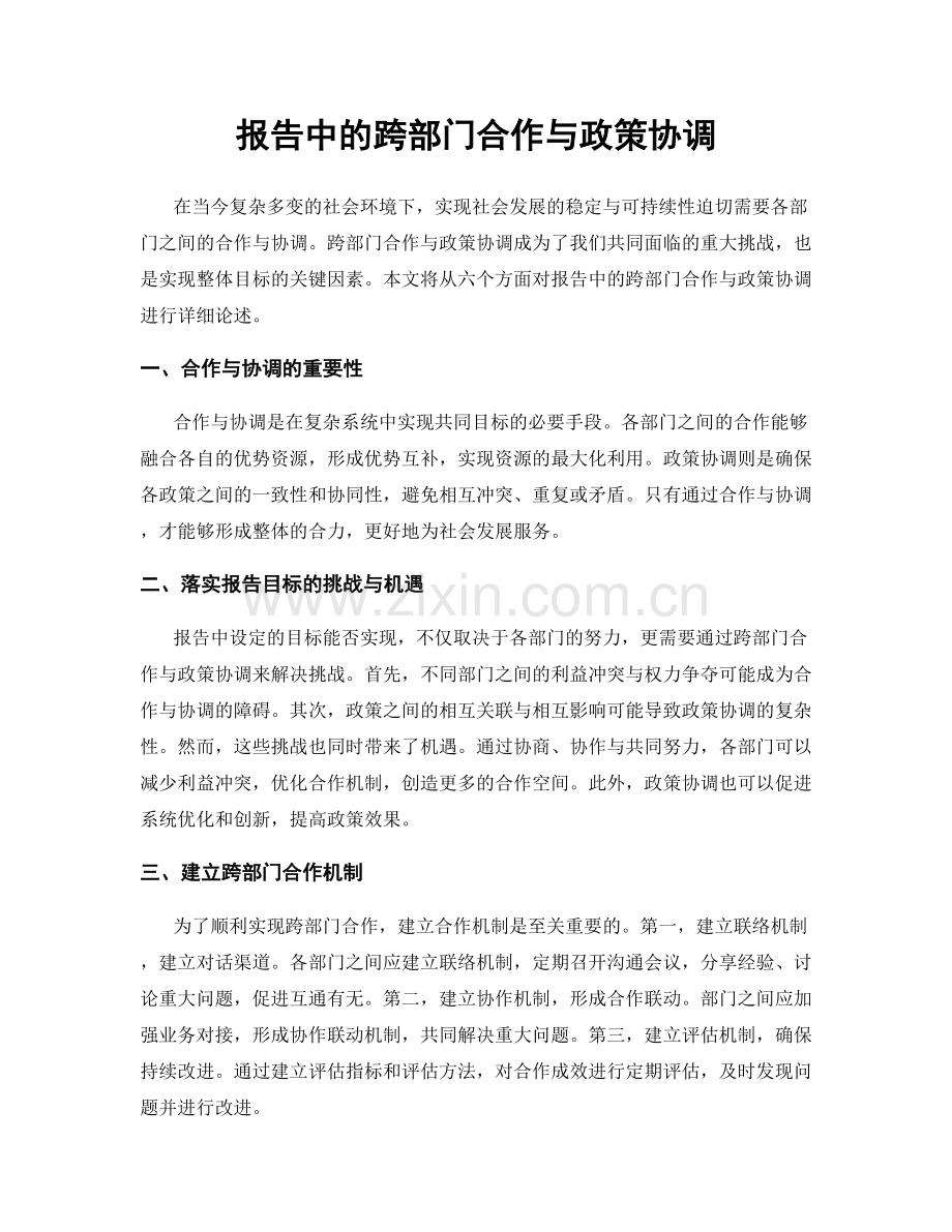 报告中的跨部门合作与政策协调.docx_第1页