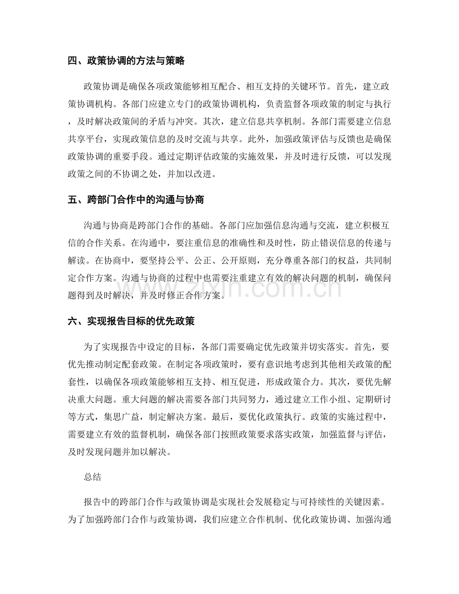 报告中的跨部门合作与政策协调.docx_第2页