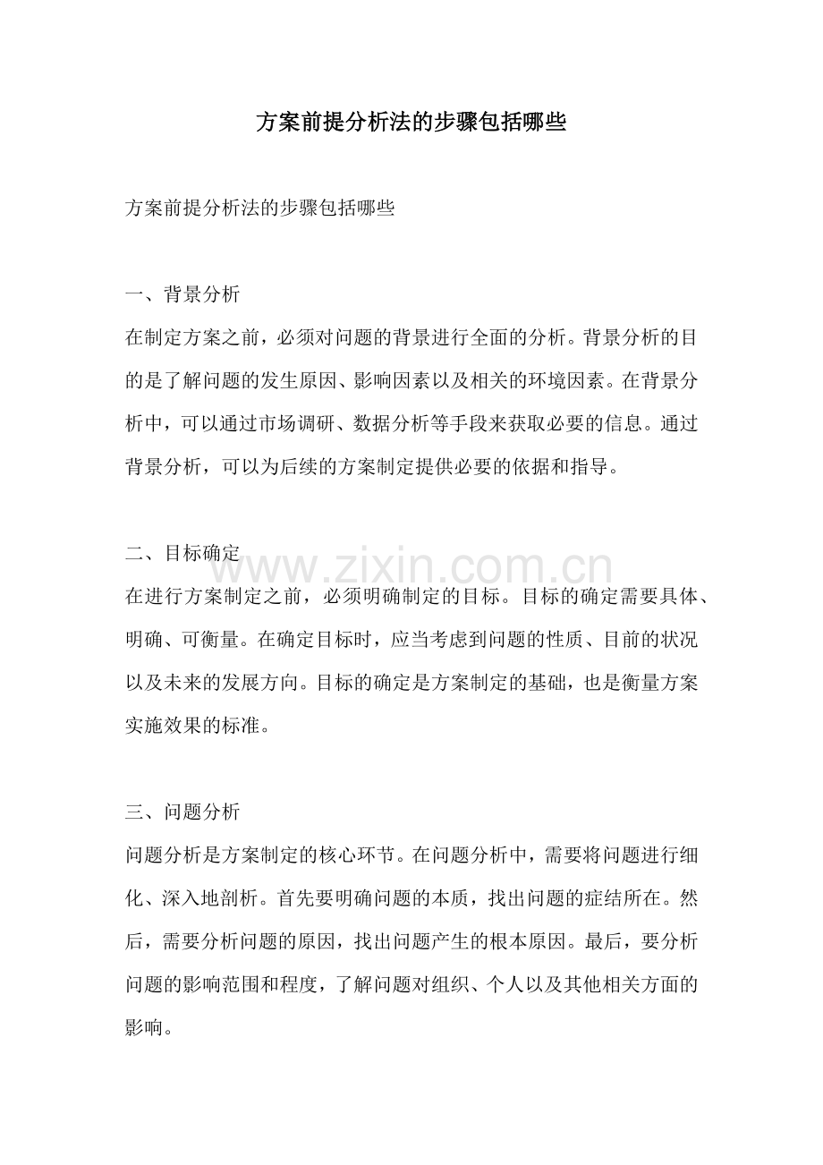 方案前提分析法的步骤包括哪些.docx_第1页