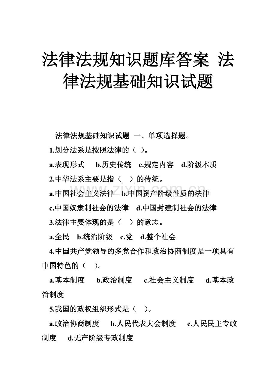 法律法规知识题库答案法律法规基础知识试题.doc_第1页