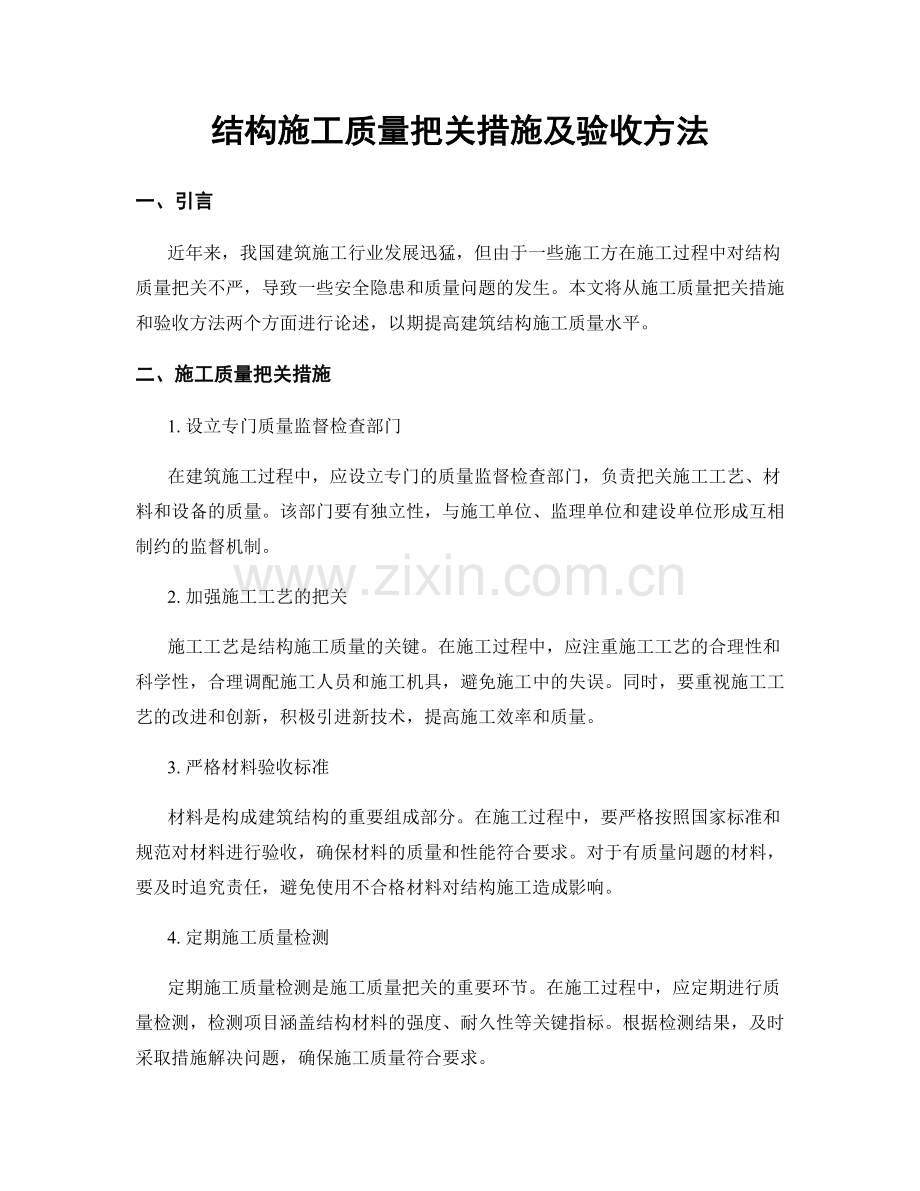 结构施工质量把关措施及验收方法.docx_第1页