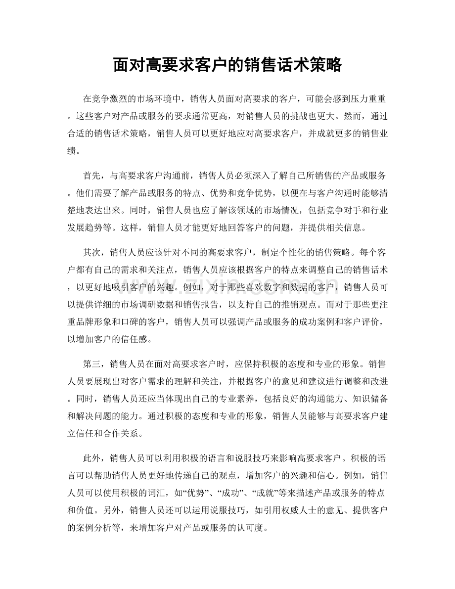 面对高要求客户的销售话术策略.docx_第1页