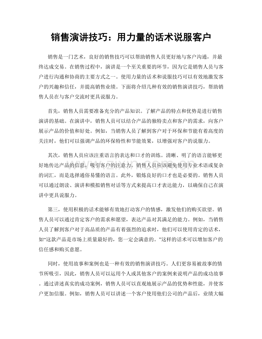 销售演讲技巧：用力量的话术说服客户.docx_第1页