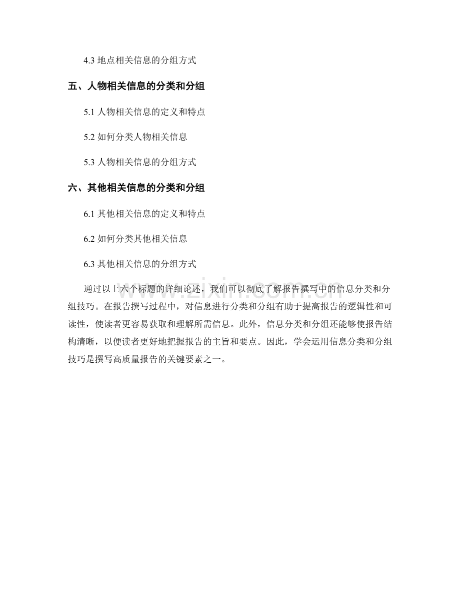 报告撰写中的信息分类和分组技巧.docx_第2页