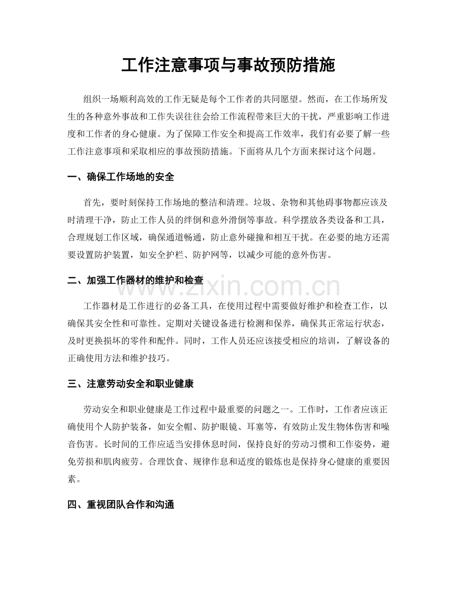 工作注意事项与事故预防措施.docx_第1页