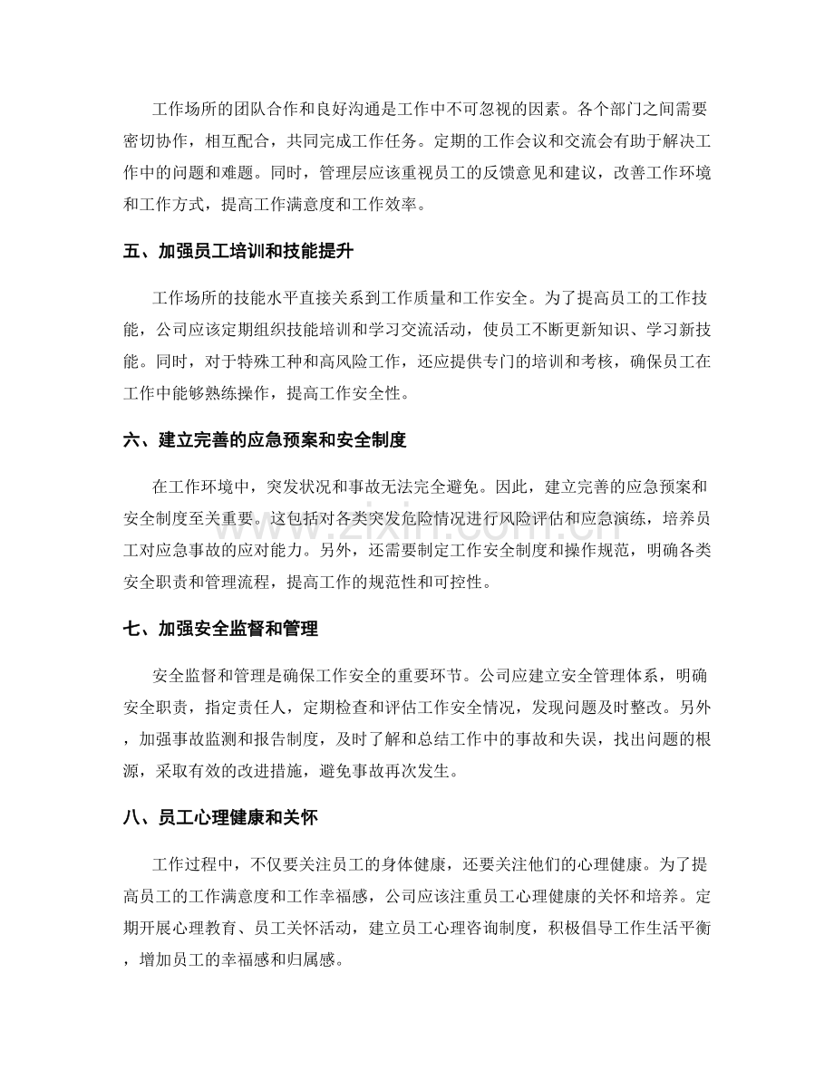 工作注意事项与事故预防措施.docx_第2页