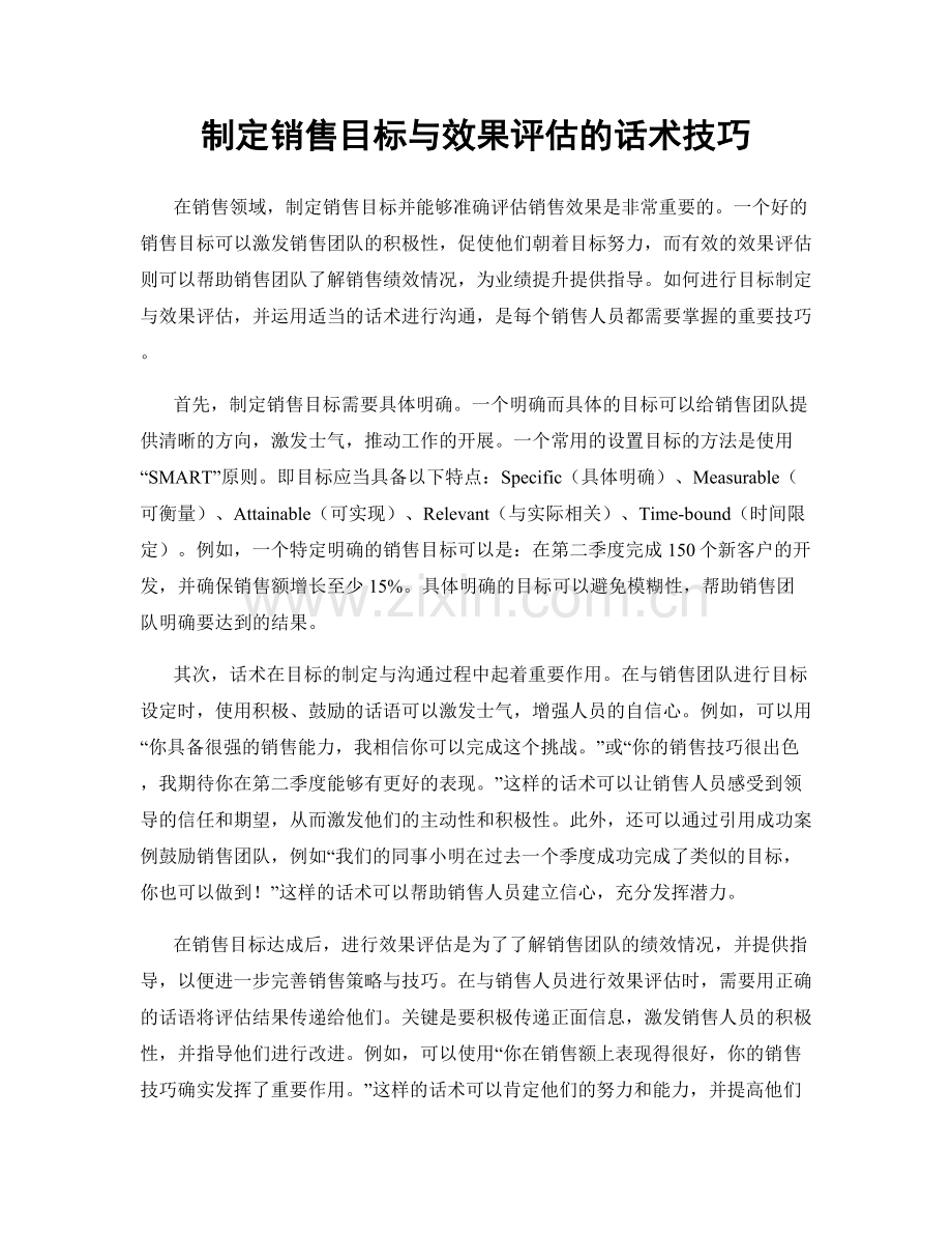 制定销售目标与效果评估的话术技巧.docx_第1页