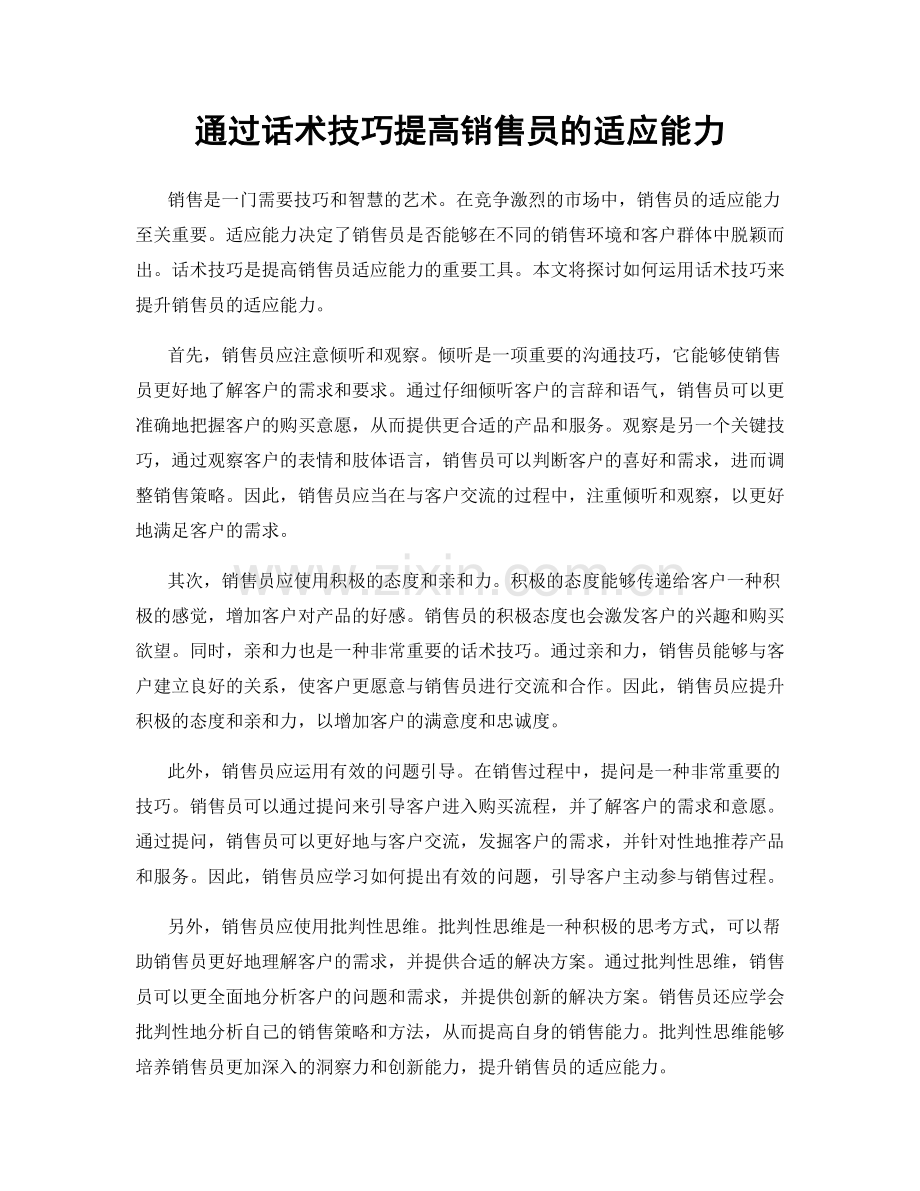 通过话术技巧提高销售员的适应能力.docx_第1页