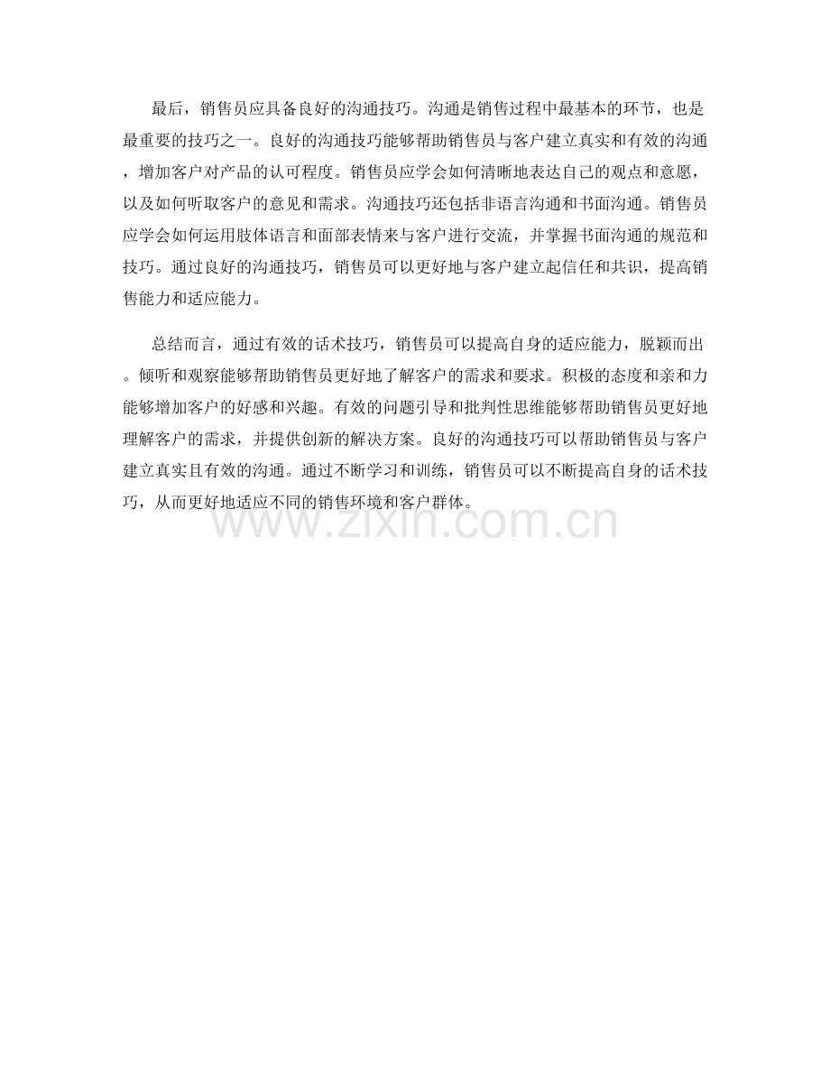 通过话术技巧提高销售员的适应能力.docx_第2页