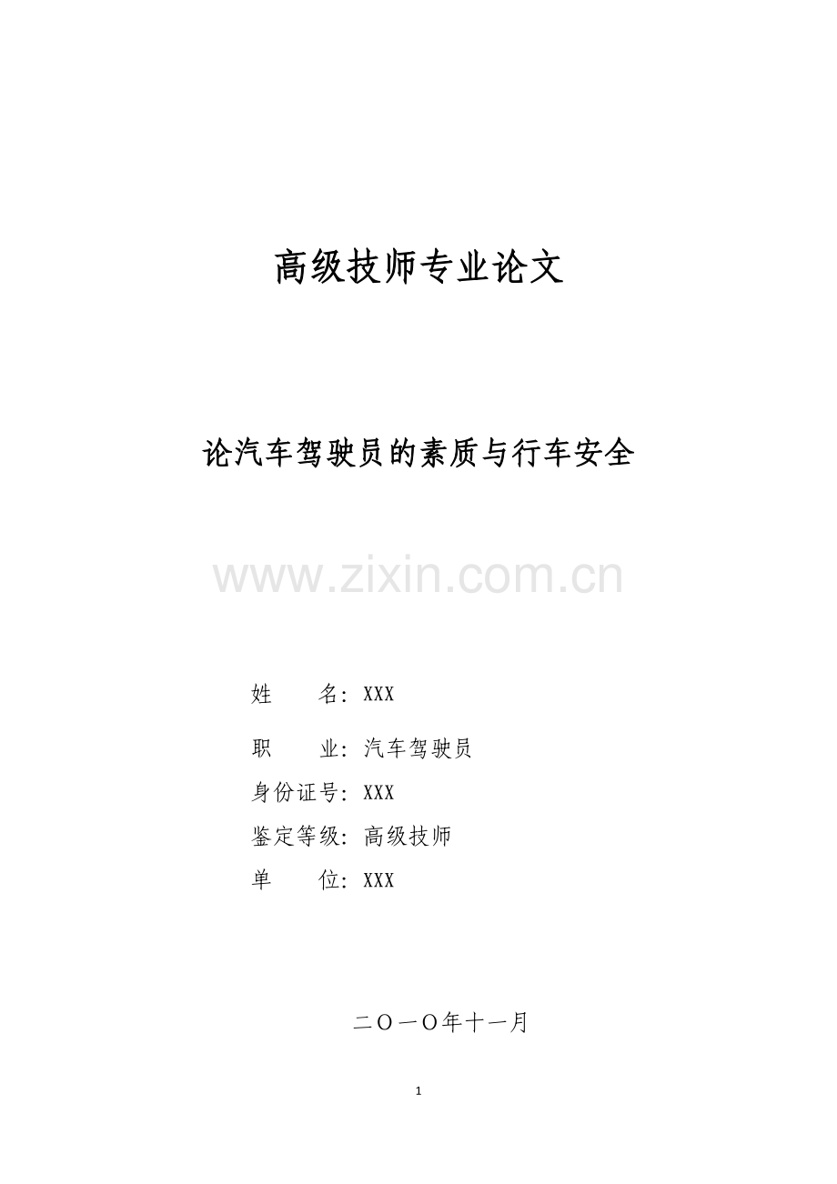 汽车驾驶员技师论文论汽车驾驶员的素质与行车安全.doc_第1页