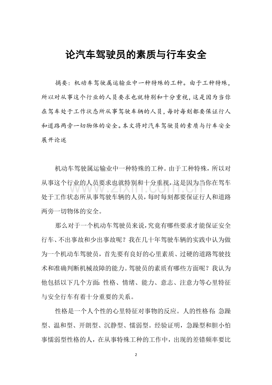 汽车驾驶员技师论文论汽车驾驶员的素质与行车安全.doc_第2页