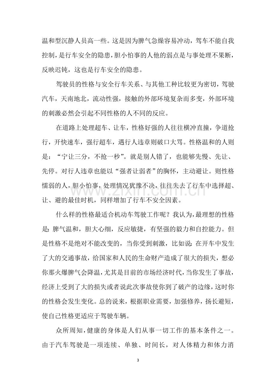 汽车驾驶员技师论文论汽车驾驶员的素质与行车安全.doc_第3页