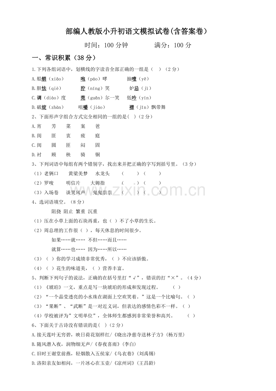 2020部编人教版小升初语文模拟试卷(含答案卷).doc_第1页