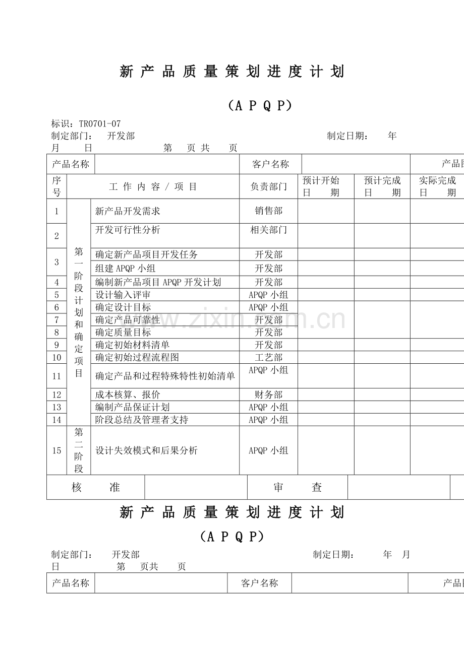 AQP全套表单——产品质量策划进度计划APQP.docx_第1页