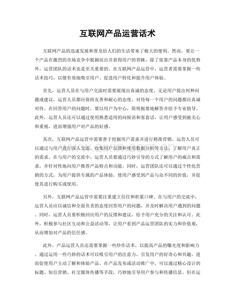 互联网产品运营话术.docx_第1页