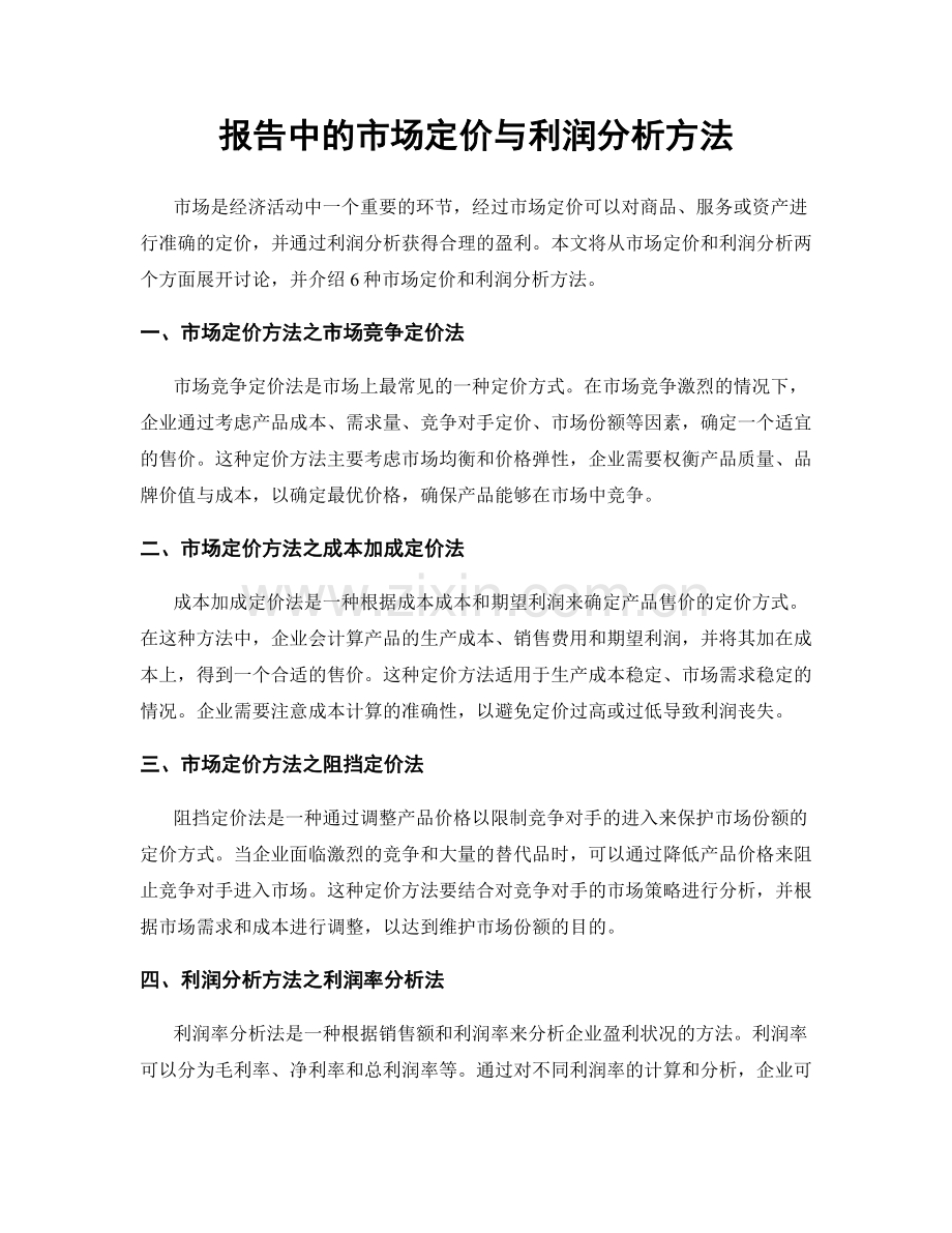 报告中的市场定价与利润分析方法.docx_第1页