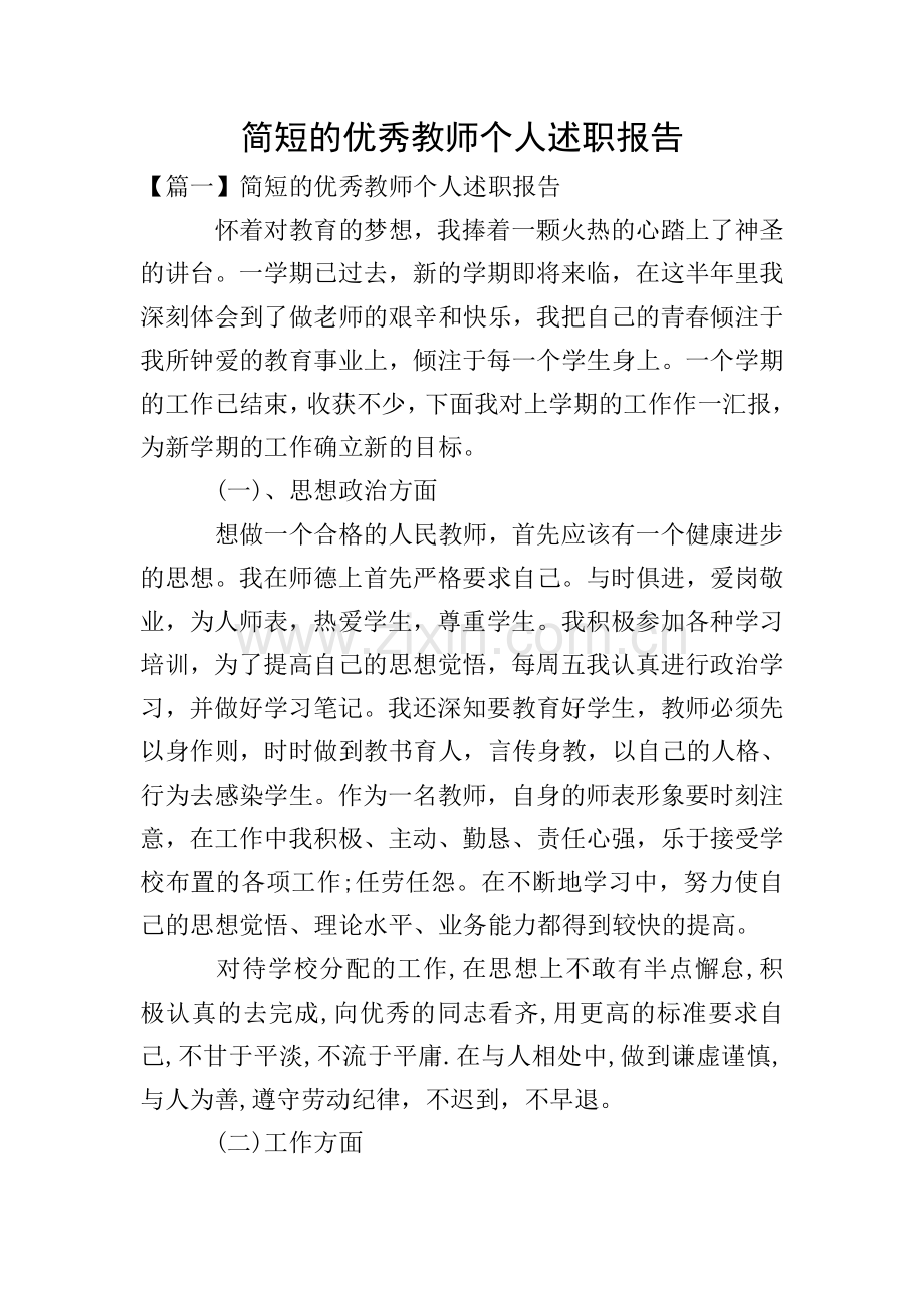 简短的教师个人述职报告.doc_第1页