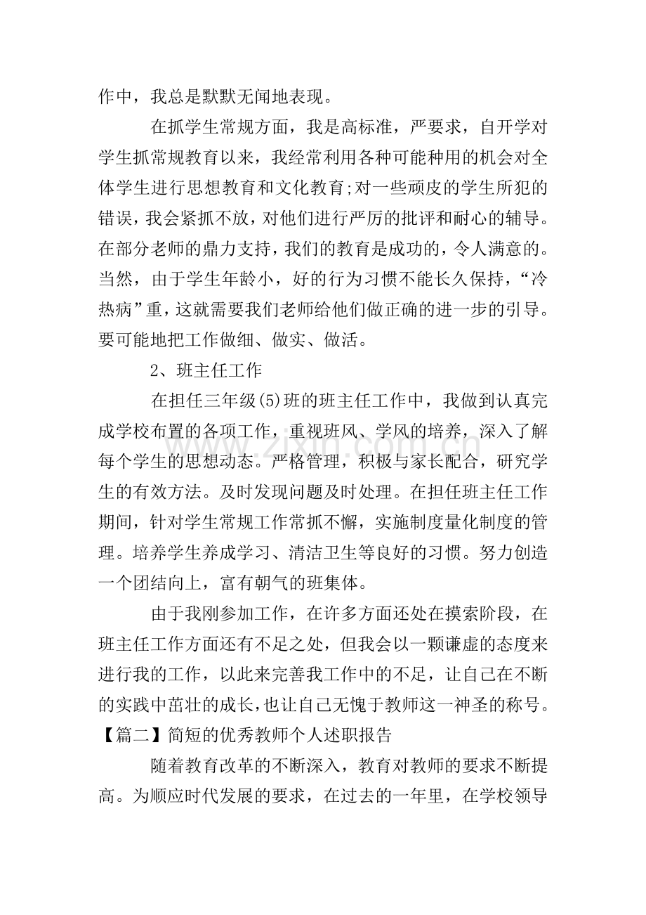 简短的教师个人述职报告.doc_第3页