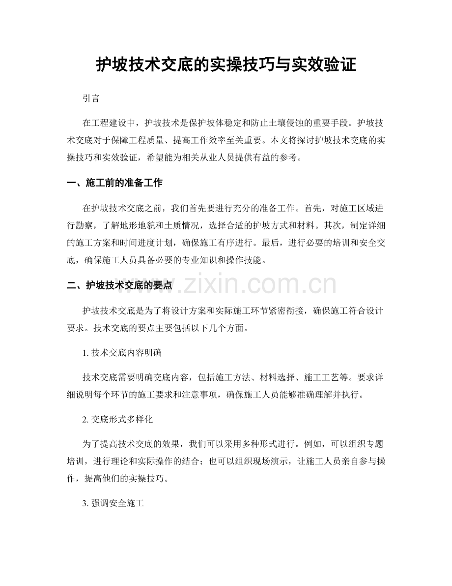 护坡技术交底的实操技巧与实效验证.docx_第1页