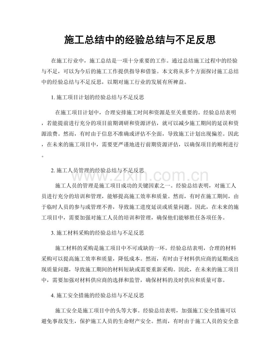 施工总结中的经验总结与不足反思.docx_第1页