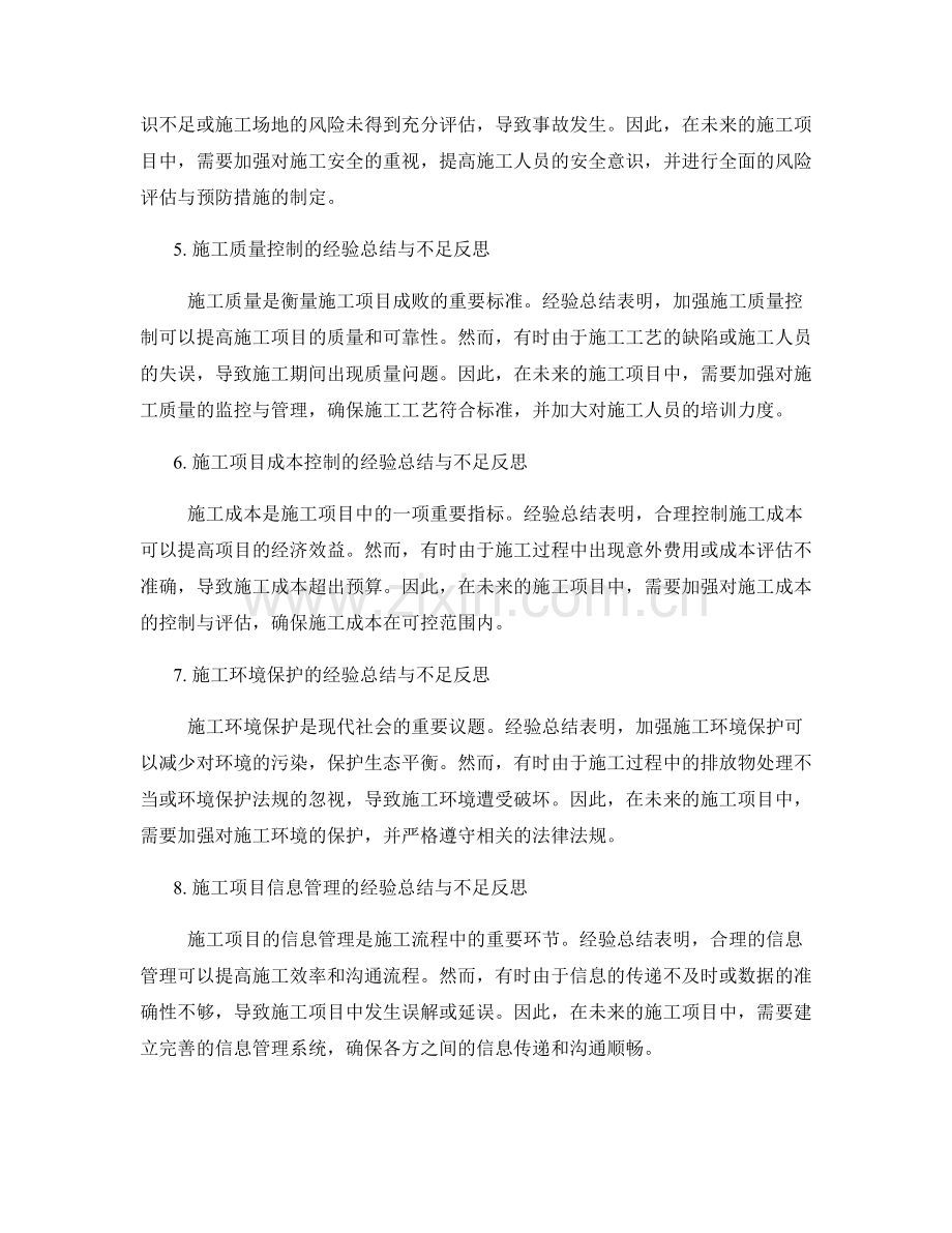 施工总结中的经验总结与不足反思.docx_第2页