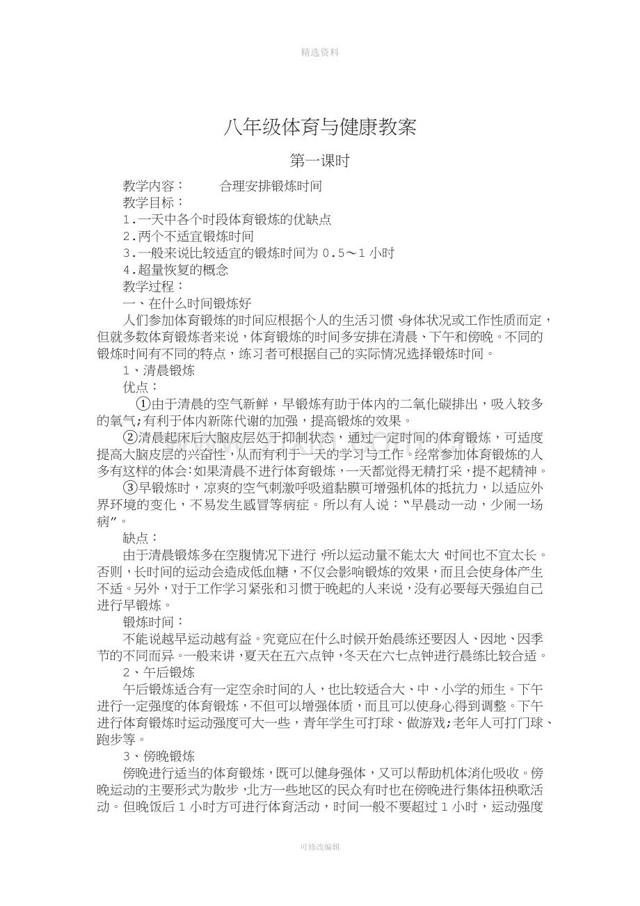 人教版八年级体育与健康教案.docx_第1页