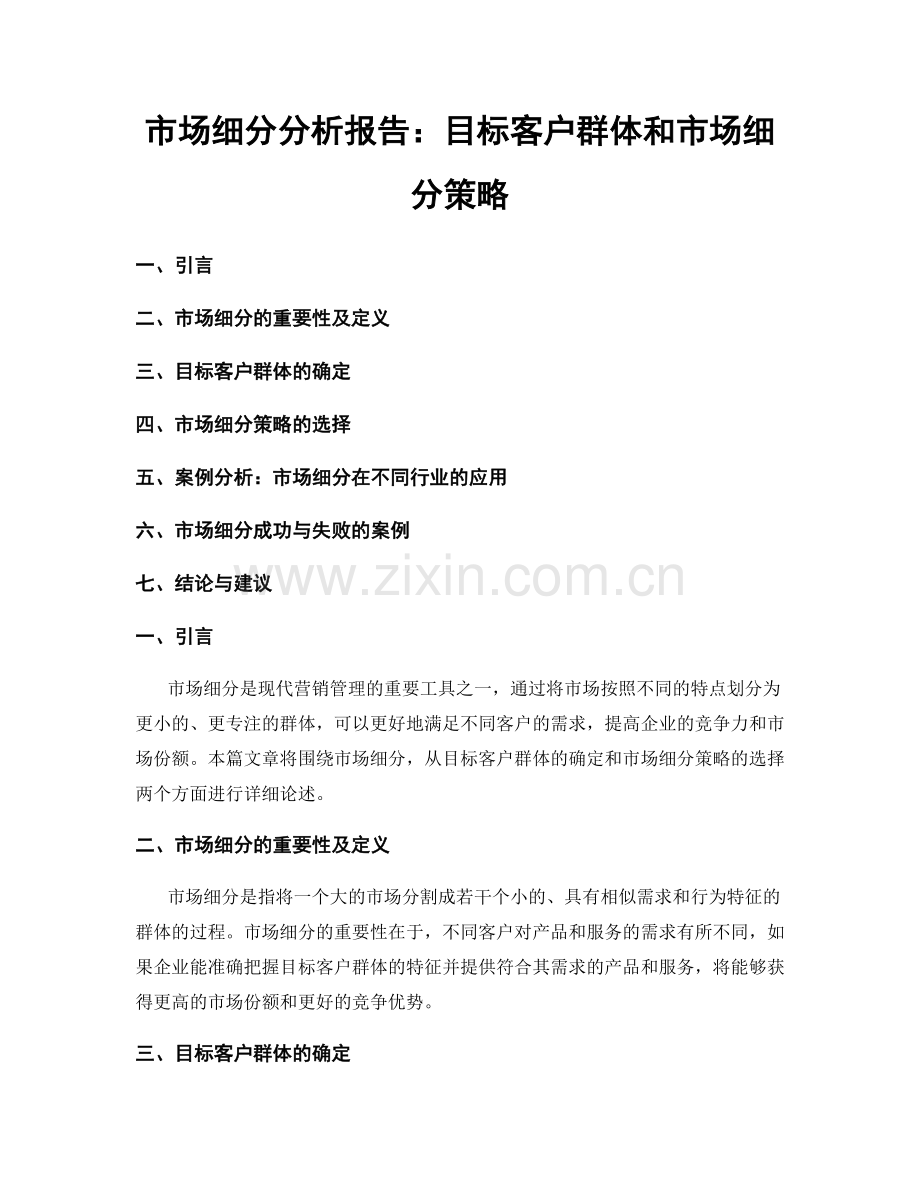 市场细分分析报告：目标客户群体和市场细分策略.docx_第1页