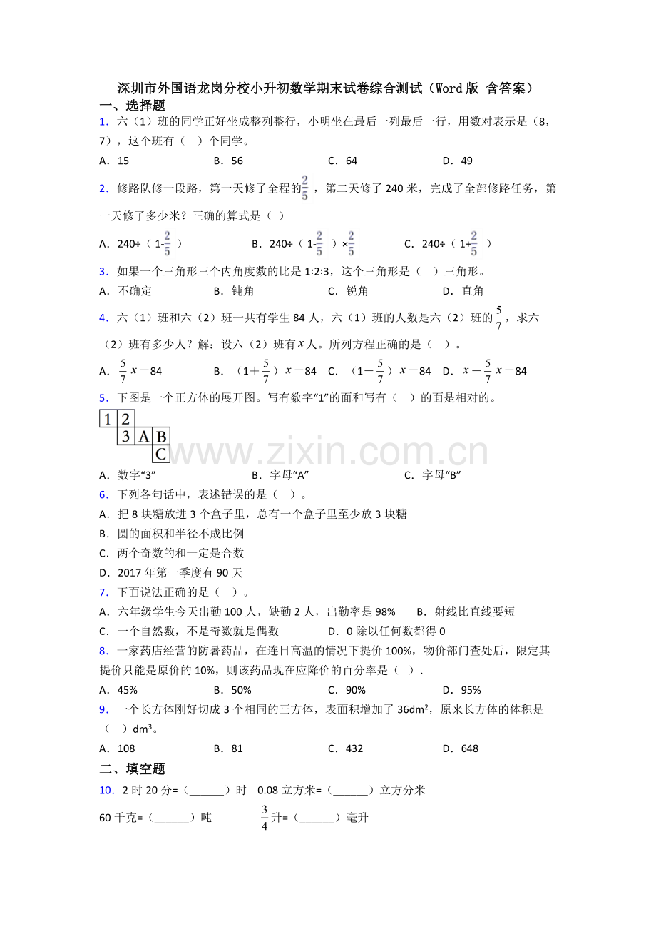 深圳市外国语龙岗分校小升初数学期末试卷综合测试（Word版-含答案）.doc_第1页