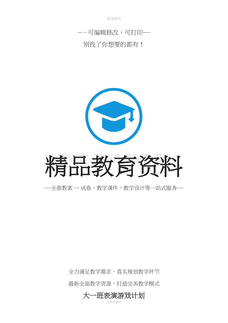 大班上学期表演游戏计划及反思推进.doc_第1页