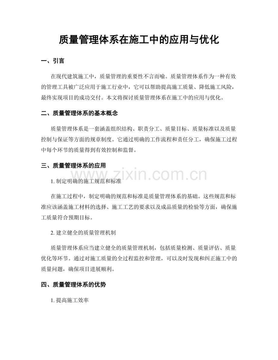 质量管理体系在施工中的应用与优化.docx_第1页