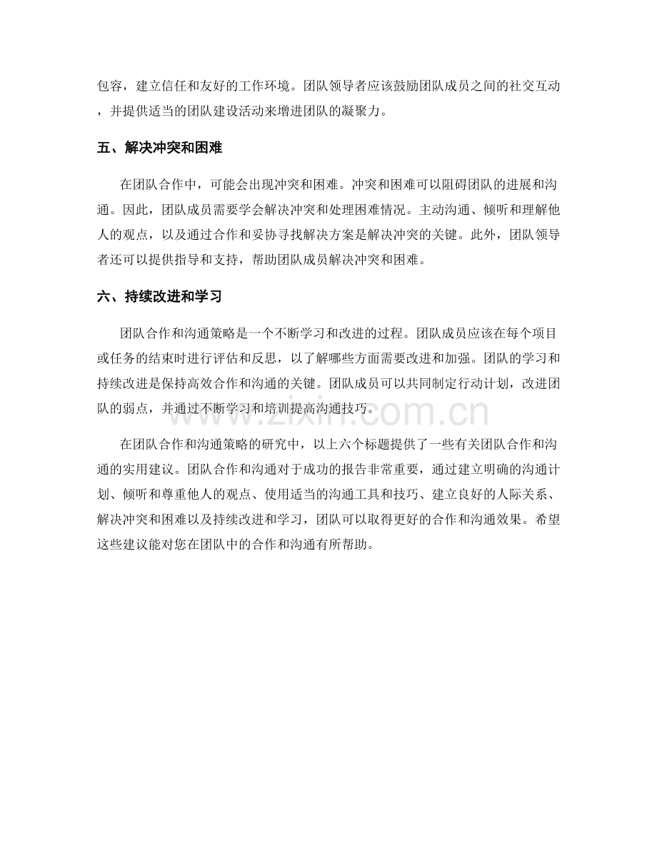 报告中的团队合作与沟通策略研究.docx_第2页