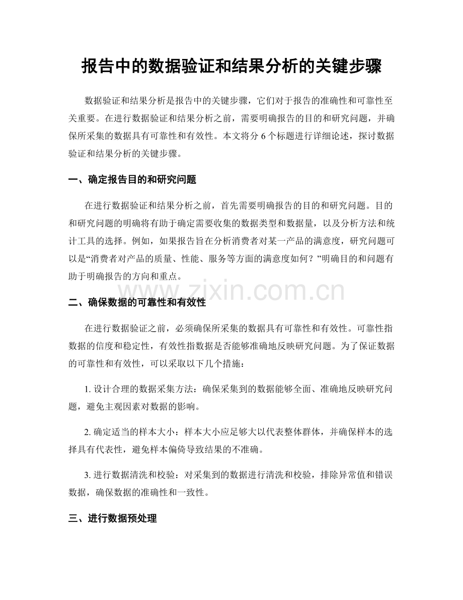 报告中的数据验证和结果分析的关键步骤.docx_第1页