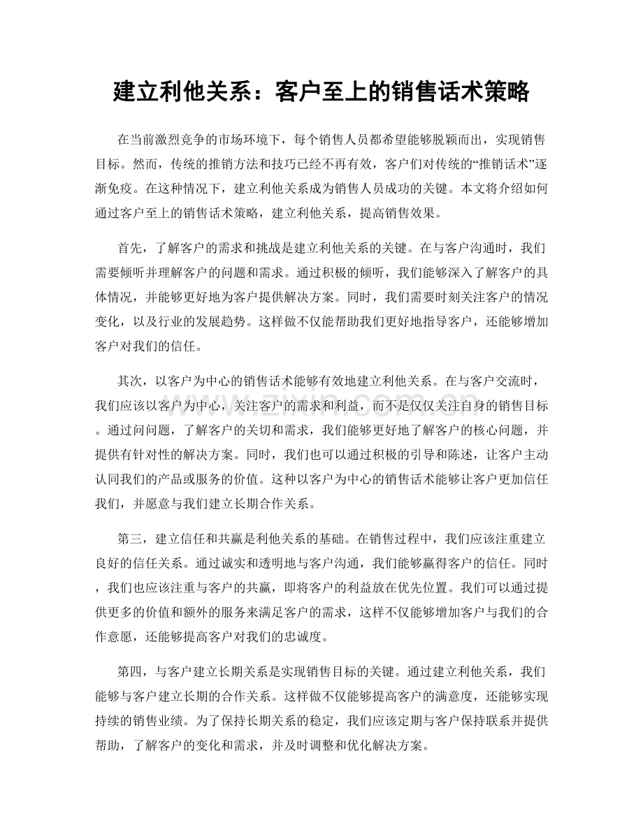 建立利他关系：客户至上的销售话术策略.docx_第1页