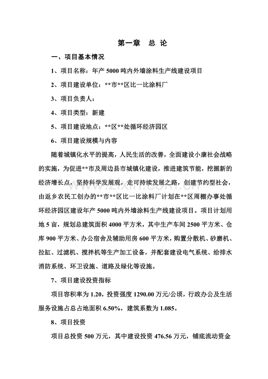 5000吨内外墙涂料生产线新建项目可行性研究报告.doc_第1页