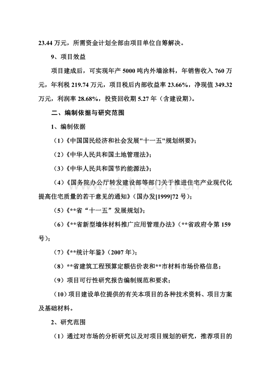 5000吨内外墙涂料生产线新建项目可行性研究报告.doc_第2页