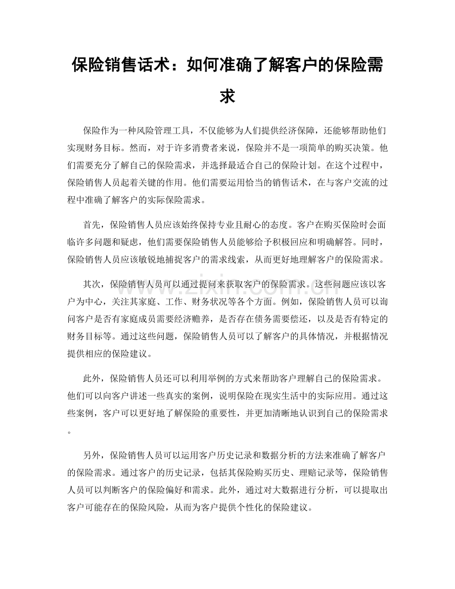 保险销售话术：如何准确了解客户的保险需求.docx_第1页