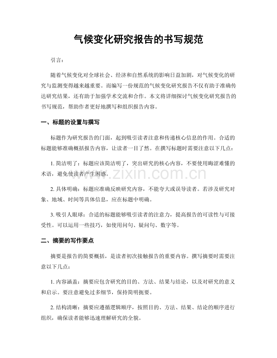 气候变化研究报告的书写规范.docx_第1页