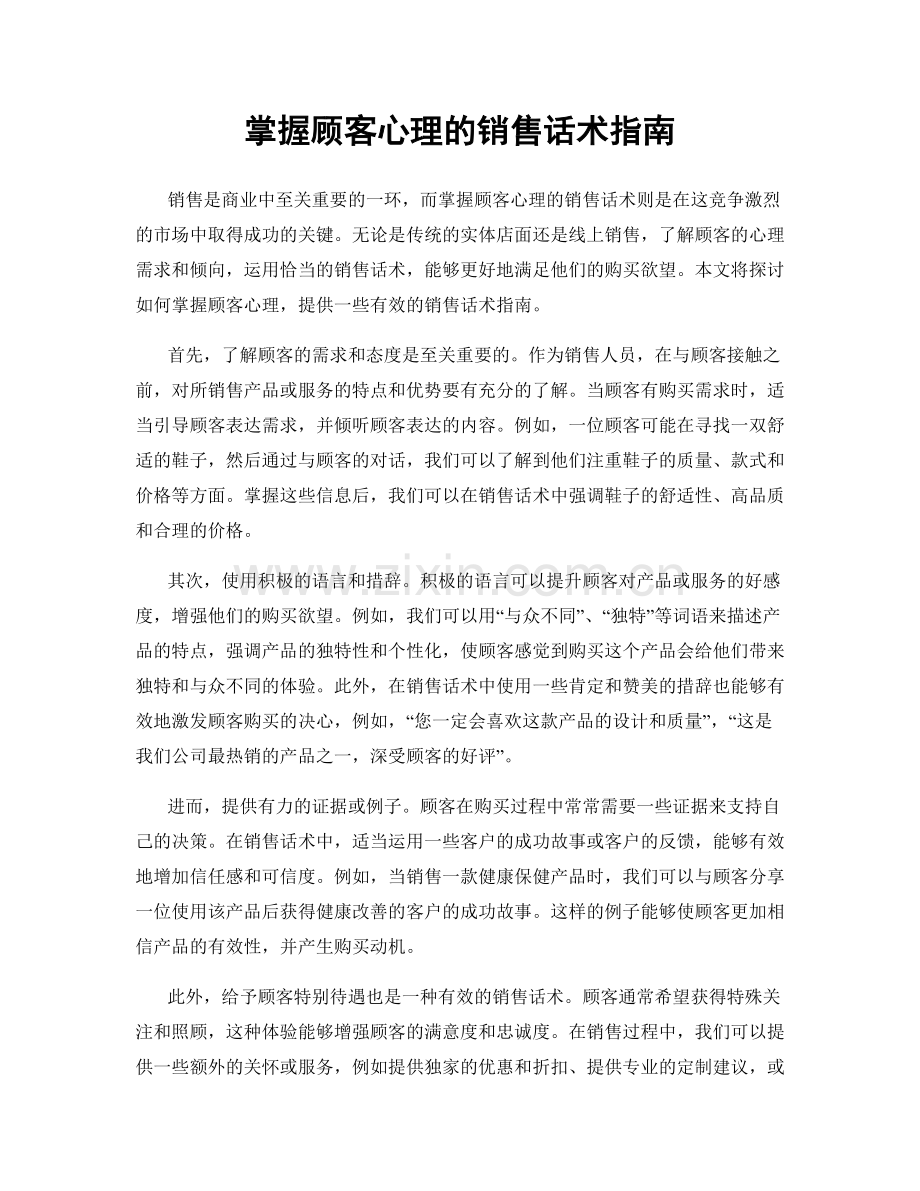 掌握顾客心理的销售话术指南.docx_第1页