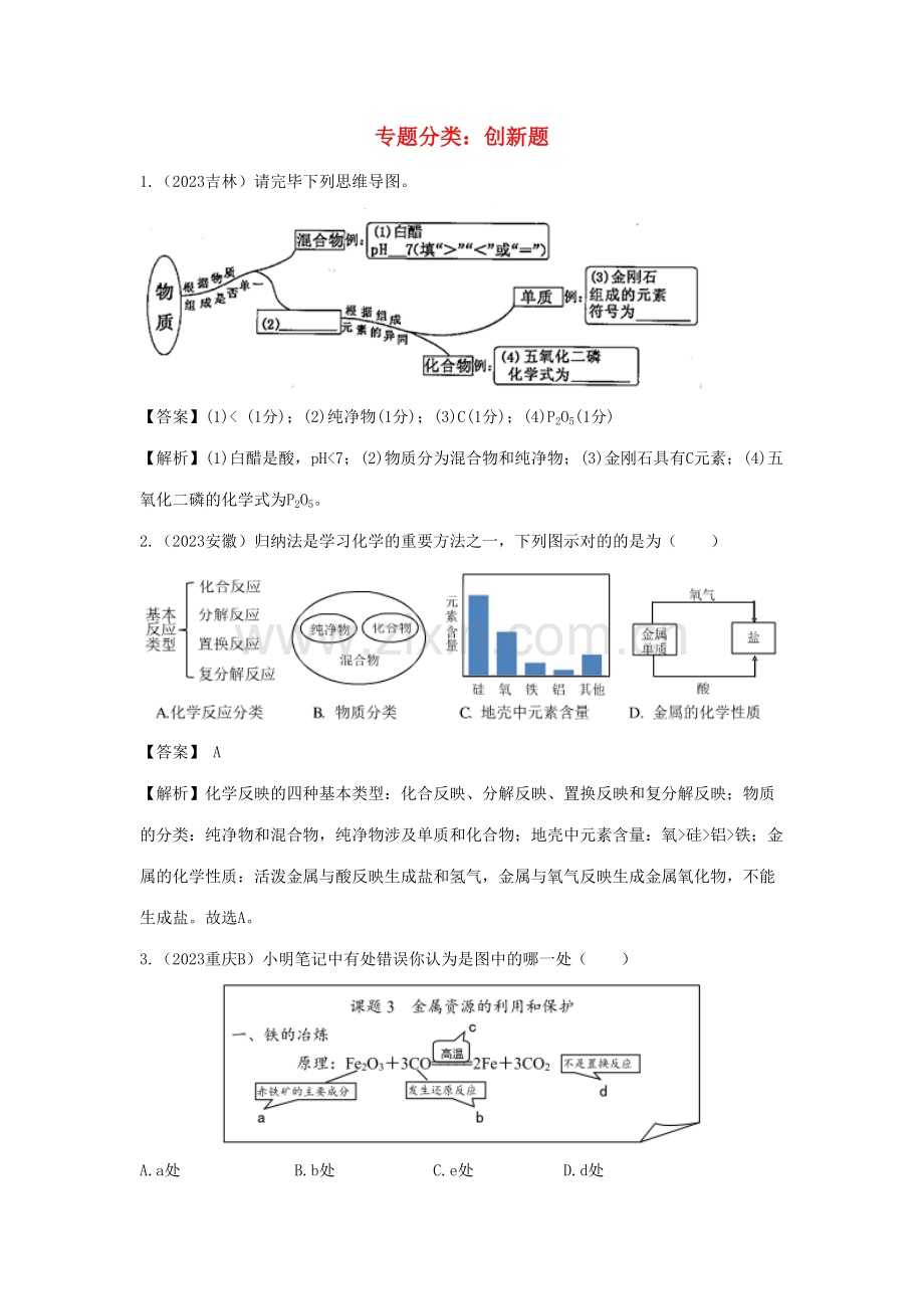 2023年中考化学真题分类汇编专题分类创新题含解析.doc_第1页