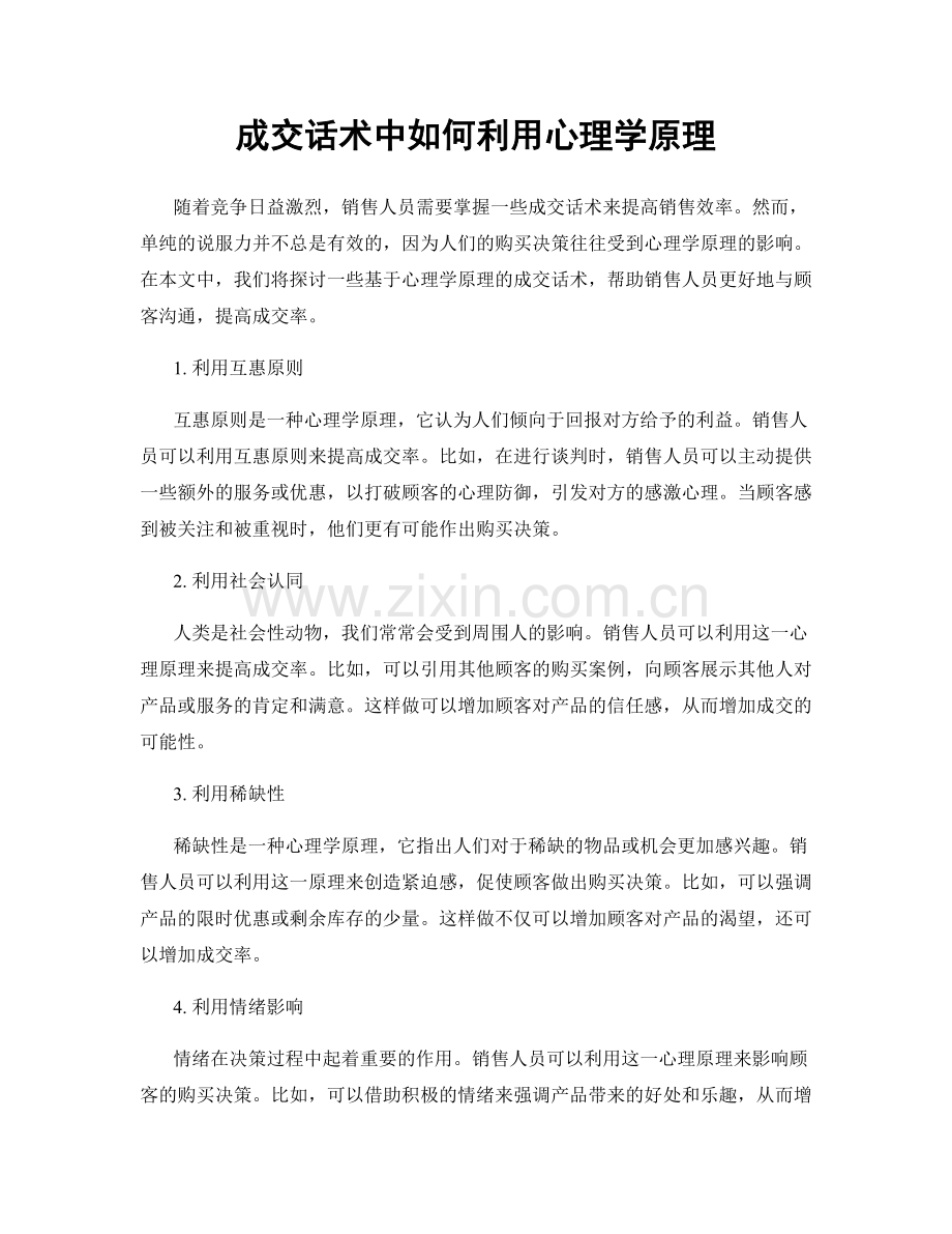 成交话术中如何利用心理学原理.docx_第1页