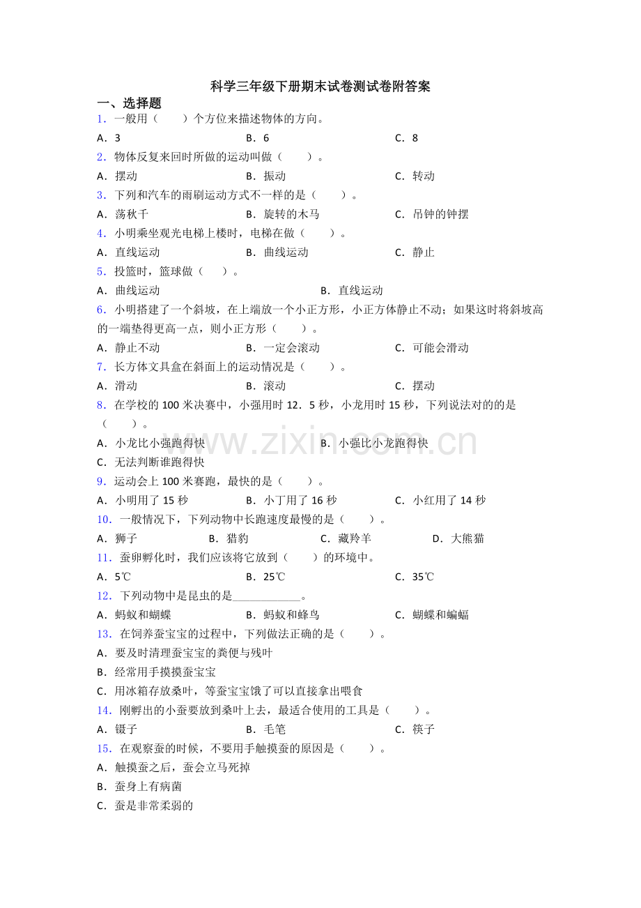 科学三年级下册期末试卷测试卷附答案.doc_第1页