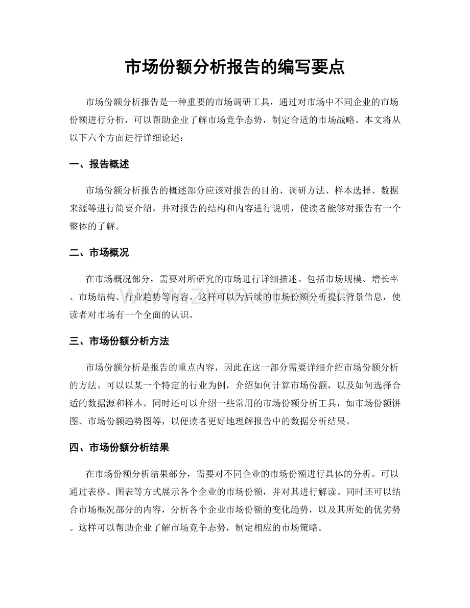 市场份额分析报告的编写要点.docx_第1页