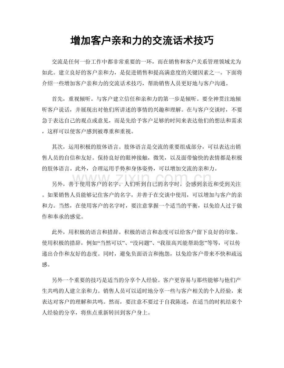 增加客户亲和力的交流话术技巧.docx_第1页