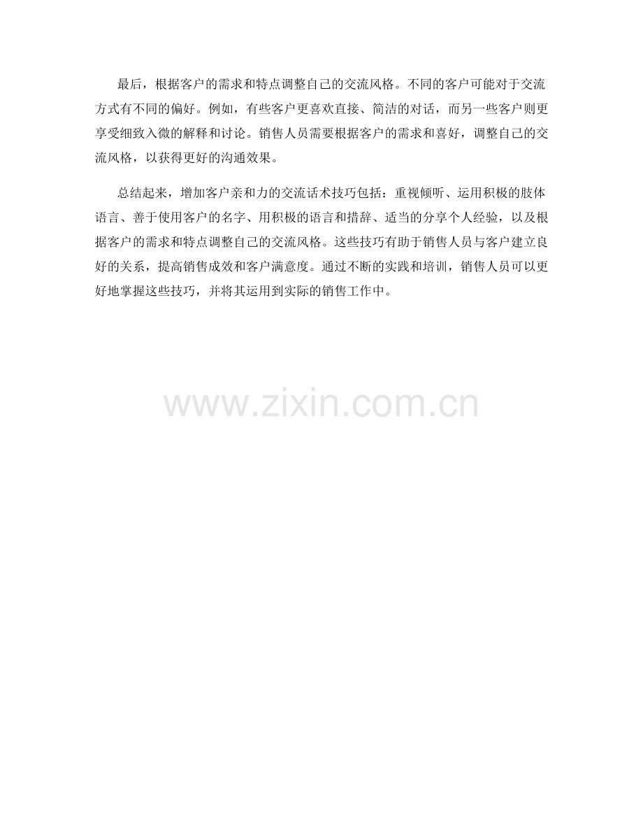 增加客户亲和力的交流话术技巧.docx_第2页